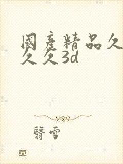 国产精品久久久久久3d