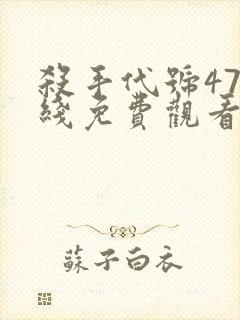 杀手代号47在线免费观看