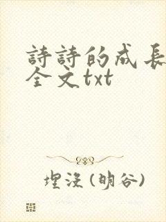 诗诗的成长日记全文txt