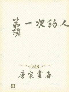 第一次的人妻影视封面