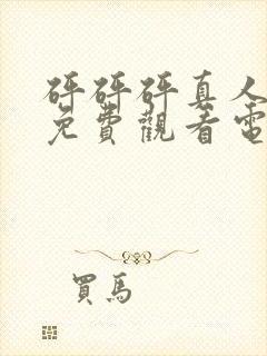 砰砰砰真人高清免费观看电视剧黄