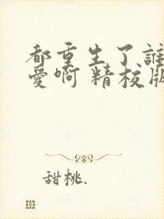 都重生了谁谈恋爱啊 精校版