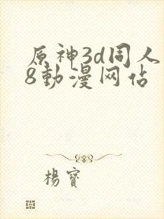 原神3d同人18动漫网站封面