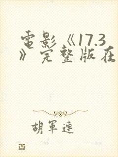 电影《17.3》完整版在线观看