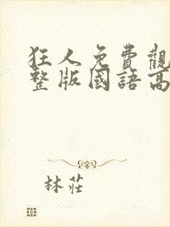 狂人免费观看完整版国语高清