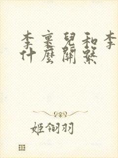 李裹儿和李隆基什么关系