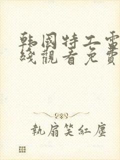 韩国特工电影在线观看免费