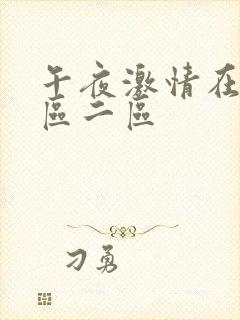 午夜激情在线一区二区