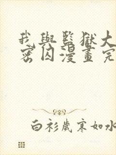 我与监狱大佬秘密囚漫画完整