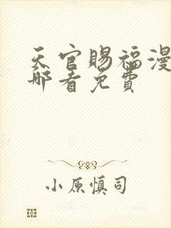 天官赐福漫画在哪看免费