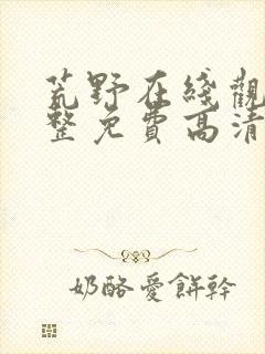 荒野在线观看完整免费高清原声