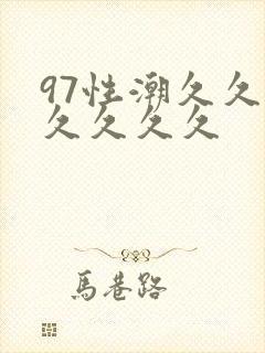 97性潮久久久久久久久