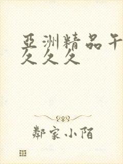 亚洲精品午夜久久久久封面