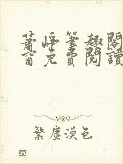 萧峥笔趣阁无弹窗免费阅读封面