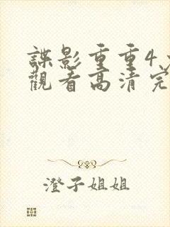 谍影重重4免费观看高清完整版封面