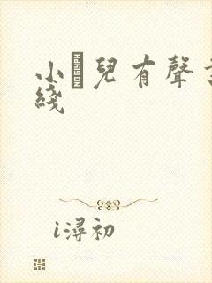 小苮儿有声书在线