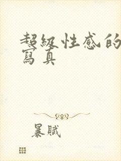 超级性感的美女写真