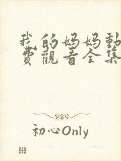 我的妈妈动漫免费观看全集在线观看