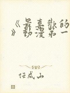 《最喜欢的妈妈》动漫第一季播放