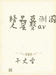 精品亚洲国产成人蜜臀av