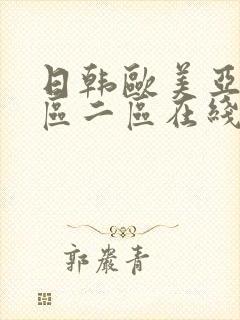 日韩欧美亚洲一区二区在线