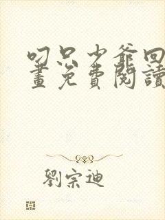 叼只少爷回家漫画免费阅读下拉式