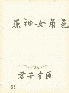 原神女角色裸体