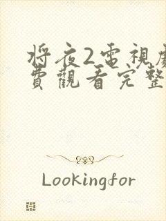 将夜2电视剧免费观看完整版高清在线封面