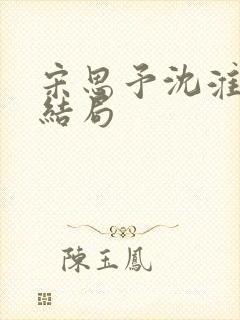 宋思予沈淮霆大结局