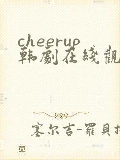 cheerup韩剧在线观看全集高清