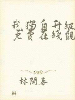 我独自升级漫画免费在线观看