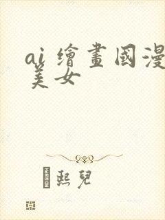 ai 绘画国漫美女