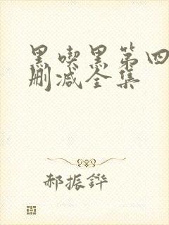 黑吃黑第四季无删减全集