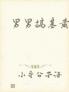 男男搞基黄网站封面