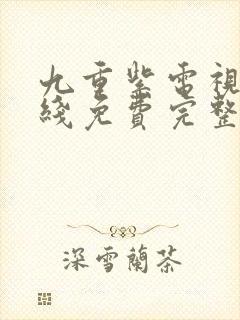 九重紫电视剧在线免费完整版