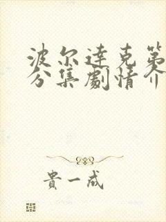 波尔达克第五季分集剧情介绍