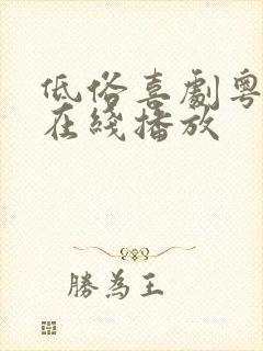 低俗喜剧粤语版在线播放