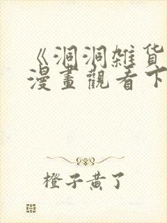 《洞洞杂货铺》漫画观看下拉式免费