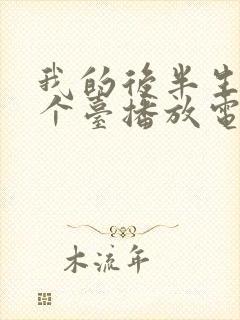 我的后半生在哪个台播放电视剧