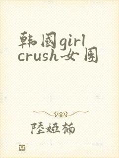 韩国girl crush女团