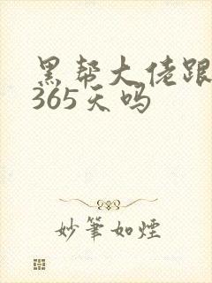 黑帮大佬跟我的365天吗封面