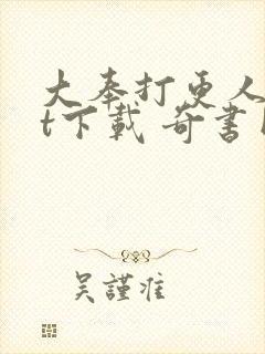 大奉打更人txt下载 奇书网