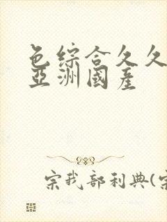 色综合久久精品亚洲国产