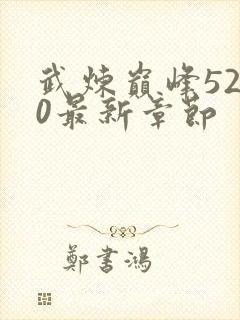 武炼巅峰5200最新章节封面