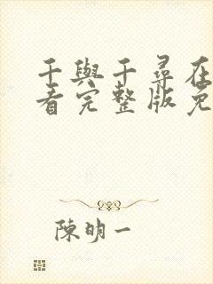 千与千寻在线观看完整版免费高清