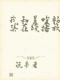 我和美唉动漫全集在线播放免费观看封面