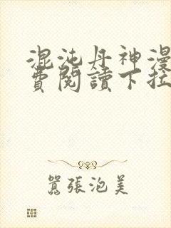 混沌丹神漫画免费阅读下拉式六漫画封面