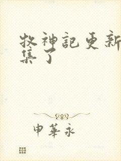 牧神记更新到几集了封面