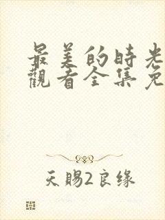 最美的时光在线观看全集免费播放