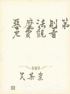 恶魔法则第一季免费观看